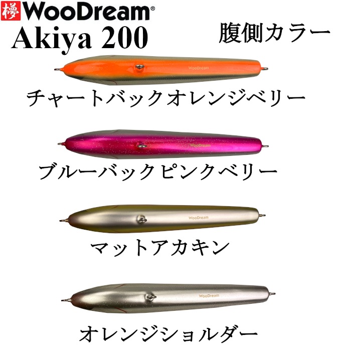 2025新カラー】WooDream ウッドリーム ルアー Akiya アキヤ 200F