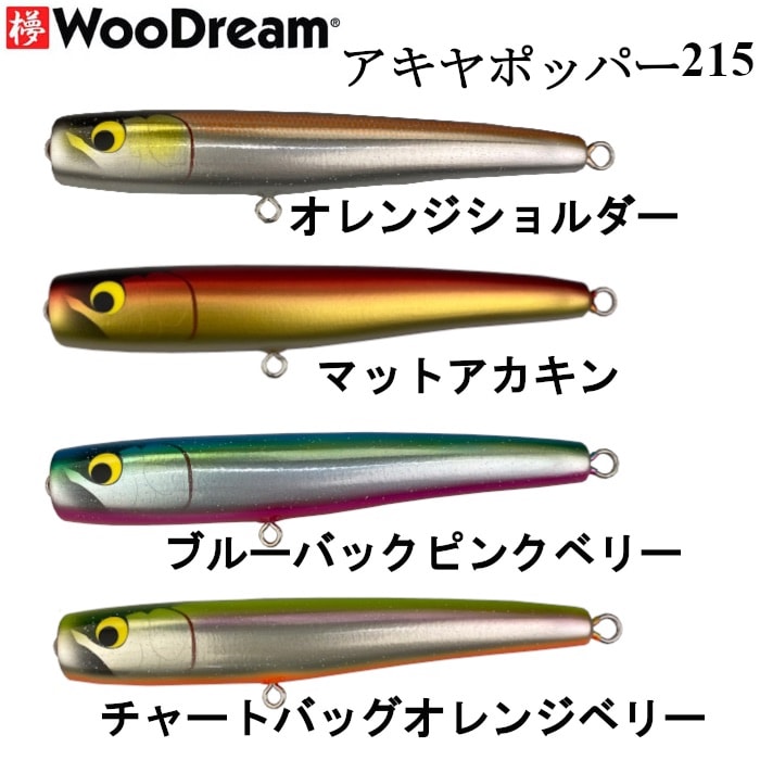 2025新カラー】WooDream ウッドリーム ルアー Akiya POPPER
