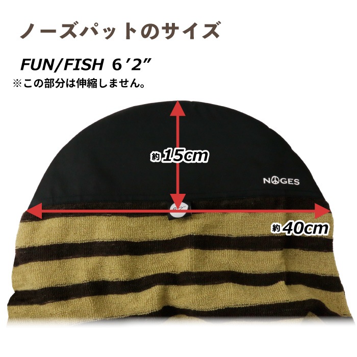 サーフボード ニットケース 厚い ファン フィッシュ 6'2” NOGES