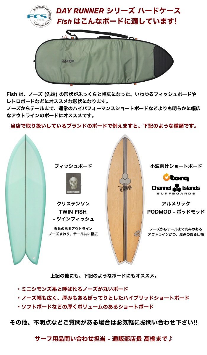 FCS ボードケース ハードケース 6'0” 6.0 デイランナー フィッシュ
