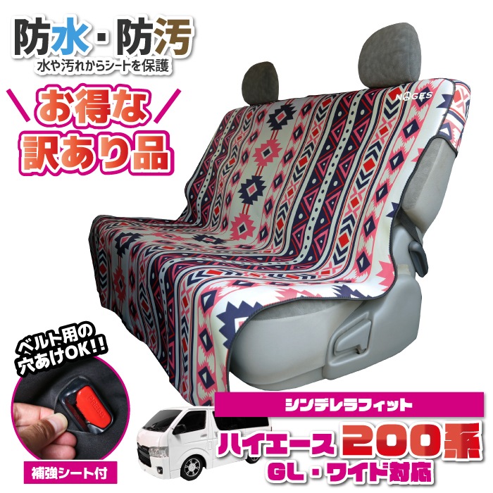 お得品】ハイエース リアシートカバー 200系 GL S-GL ワイド 共用