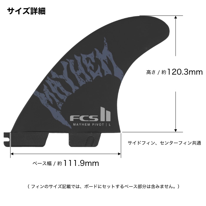 FCS2 FIN エフシーエス2フィン トライフィン MB Mayhem Pivot - PCC