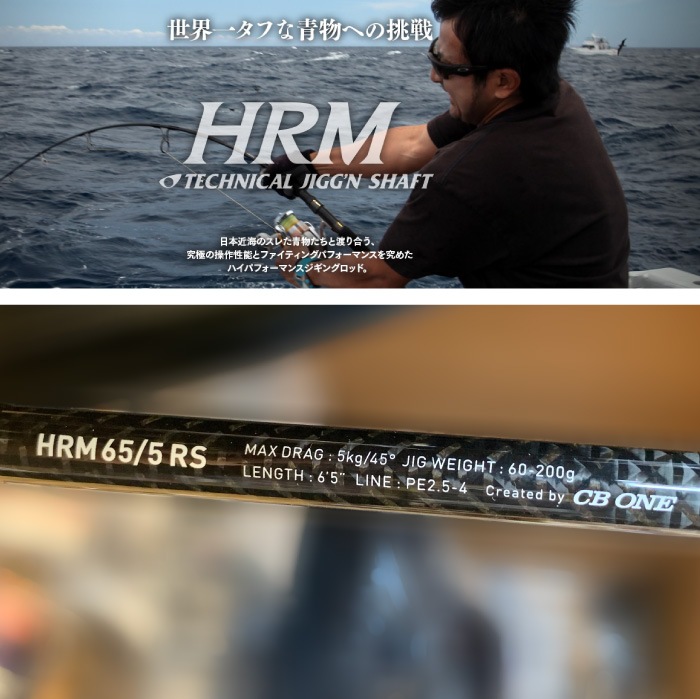 別途追加送料】CBONE シービーワン エイチアールエム ロッド HRM