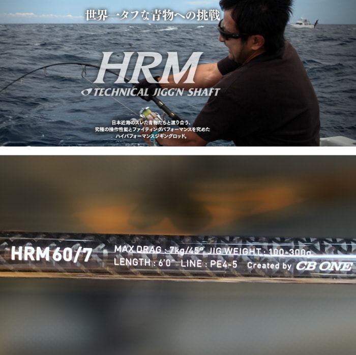 別途追加送料】CBONE シービーワン ロッド HRM60/7 エイチアール
