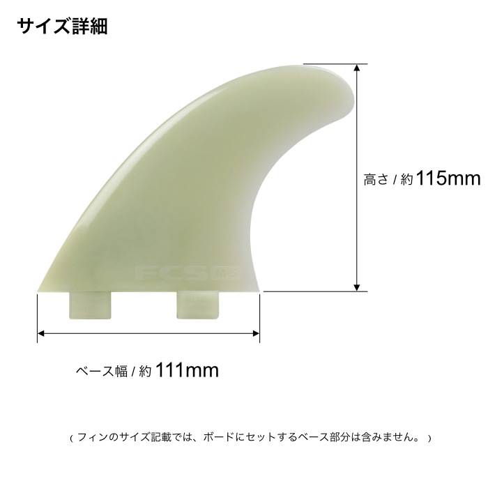 FCS フィン ショートボード用 トライフィン 単品 M-5 レフトフィン