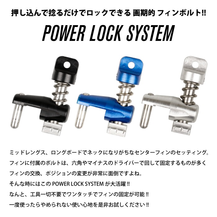 サーフィン フィン ネジ ロングボード用 フィンボルト POWER LOCK