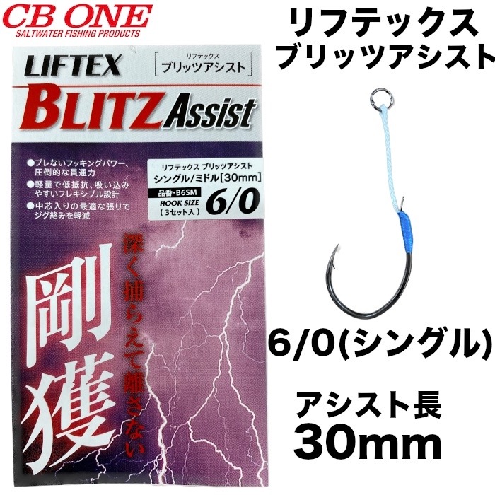 CB ONE シービーワン LIFTEX BLITZ 6/0 シングル アシスト長 30mm
