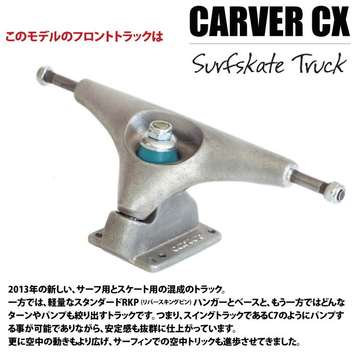 カーバー　29inch cx4トラック　名機　TRITON スケートボード GLOBE carver カーバー スケートボード CX4 サーフスケート