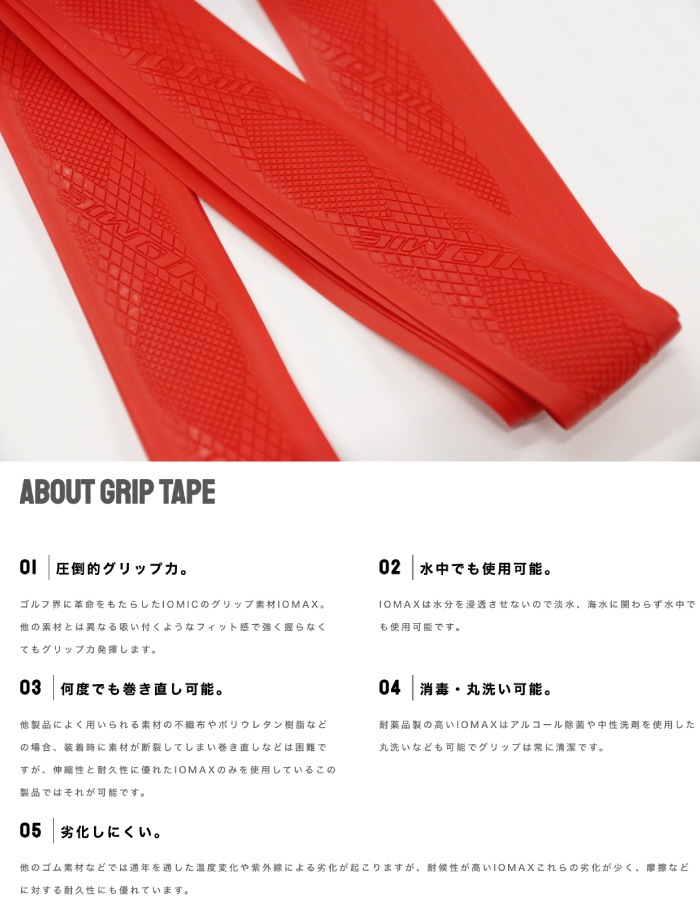 IOMIC イオミック グリップテープ カラーグリップ イオミックグリップ