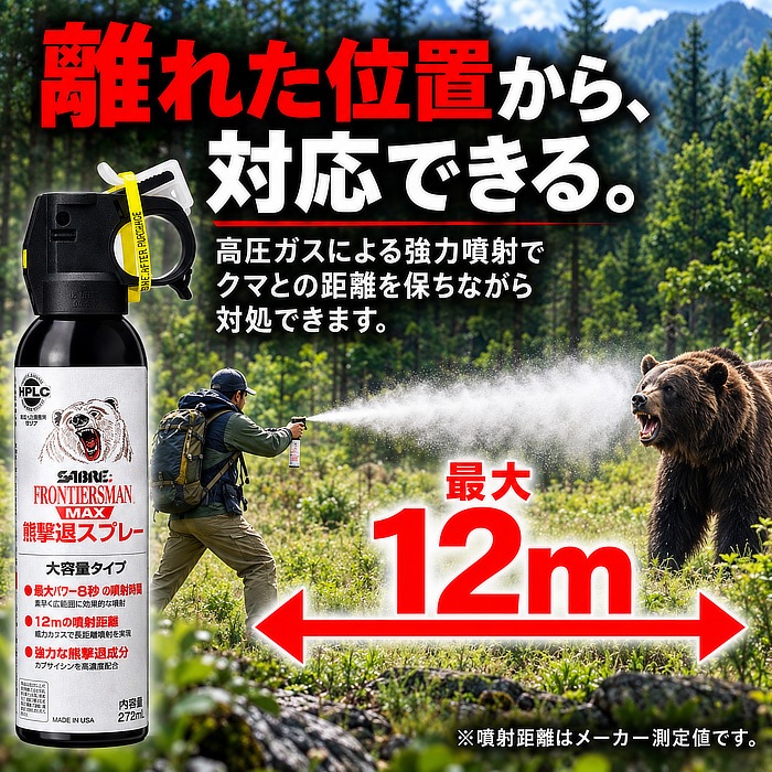 SABRE セイバー 熊撃退スプレー 熊よけスプレー 長距離砲スプレー 12m