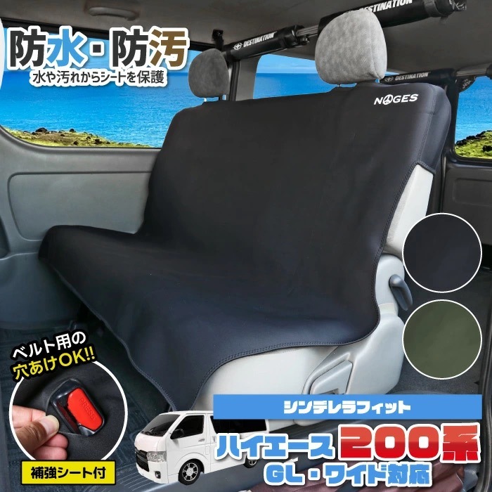 ハイエース シートカバー ミニバン ワゴン車 共用 防水 防汚 NOGES
