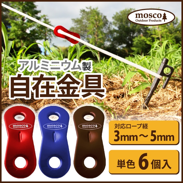 6個セット アルミ 自在金具 テント用 タープ用 Mosco モスコ アウトドア 3mm 5mmのロープ対応 スライダー 便利グッズ ゆうパケット対応 アウトドア ホビー マニアックサーフショップ本店 6個セット アルミ 自在金具 テント用 タープ用 Mosco モスコ アウトドア 3mm 5mmのロープ対応 スライダー 便利グッズ ゆうパケット対応 アウトドア ホビー マニアックサーフショップ本店