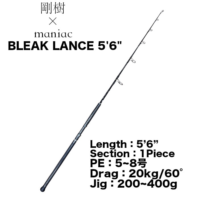 剛樹×maniac BLEAK LANCE 5'6 ブレイクランス カンパチ ジギング