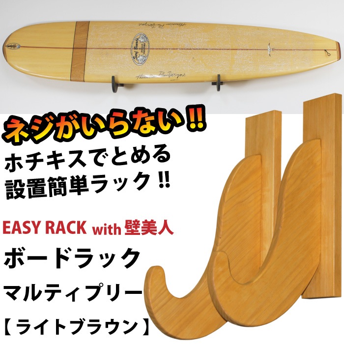 木製 サーフボードスタンド 2個1セット ブラウン 用途に応じた