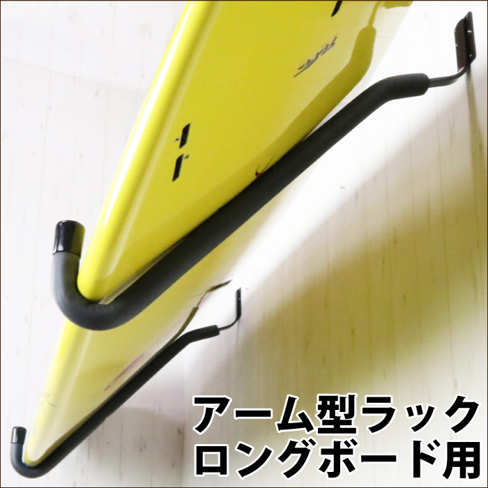 楽天市場】サーフボードラック ロングボードの通販 壁掛け用 ロング
