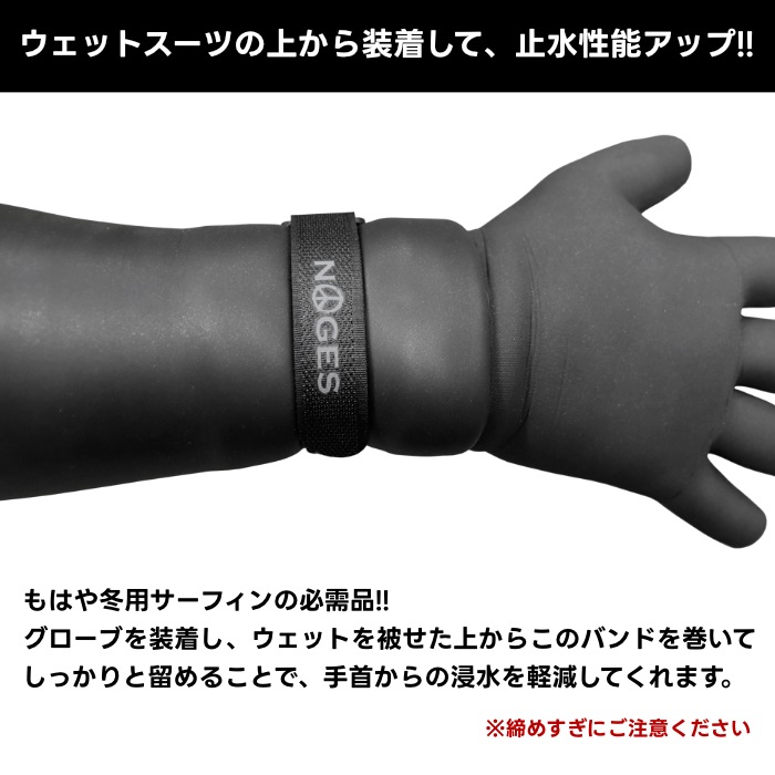 サーフィン グローブ ベルト バンド ストラップ 手首用 NOGES ノージス