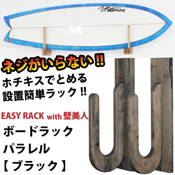 サーフボードラック イージーラックwith壁美人 for BOARD パラレル