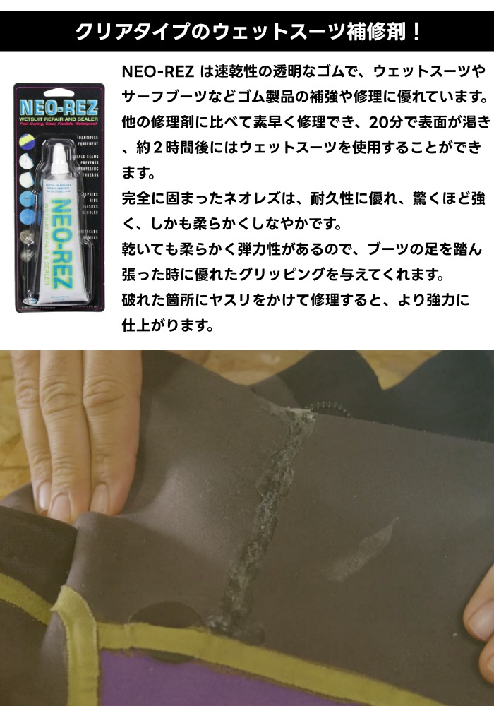 ウェットスーツ 修理 リペア WAHOO ワフー NEO-REZ ネオレズ 2.0oz 59g