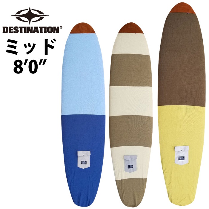 サーフボードケース ミッドレングスボード用 DESTINATION デスティ