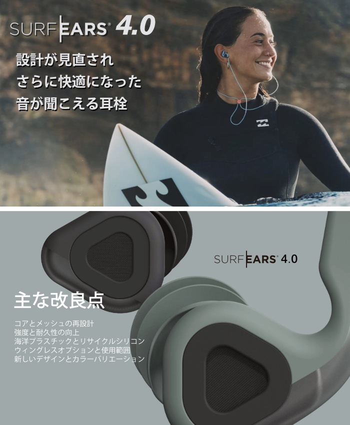 サーフィン 耳栓 シリコン 音が聞こえる耳栓 SURF EARS 4.0 サーフ