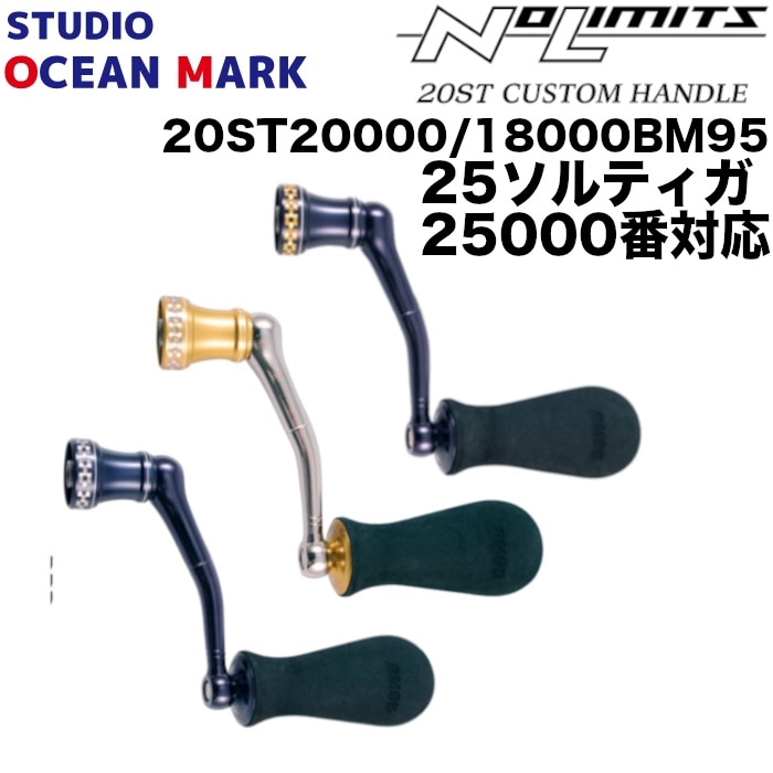 オーシャンマーク カスタムハンドル ソルティガ用 20ST 20000/18000