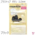 �ץ饹�ʥåס��ܥ���11.5mm���֥�å���10�����ꡡSUN15-86���������κ߸˸¤��[SALE����]