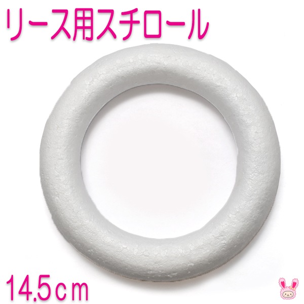 14.5cm リース用リング 土台 発砲スチロール 丸型 1個 【宅配便