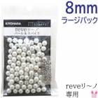 reve����Ρ��ѡ���8mm���顼���ѥå�������000��REV-05L������