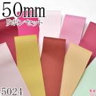 50mm������������ܥ󥢥����� ���åȡ�50cmx10�� 193.187.115.149.154.146.687.780.826.510 ����5024�ˡ��κ߸˸¤��