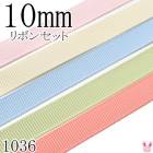 10mm������������ܥ󥢥����� ���åȡ�1mx5�ܡ� 115.810.333.524.238 ��1036��