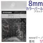 reve����Ρ����顼�ѡ���8mm���֥�å�����20γ��REV-09��BK����������