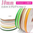 ��̳�ѡ�10mm���ץ��ȥ�ܥ���ο�̡�3���ݥå�Ver.2������������ܥ�91�� / 100Yards �����봬����[�᡼�������Ǽ��1����] �������ء�