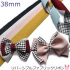 リバーシブルファブリックリボン　幅38mm　1ｍ　［在庫限り］