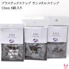 SMS13���ץ饹���å����ʥåס�����᥿�륹�ʥåס�13mm��6�����ꡡ�κ߸˸¤��