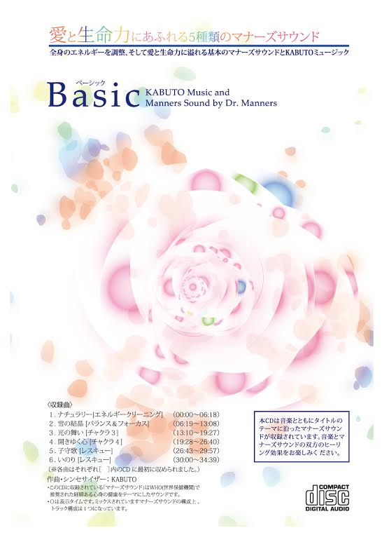 ベーシック | マナーズサウンドCD（音楽入り） ,マナーズサウンド