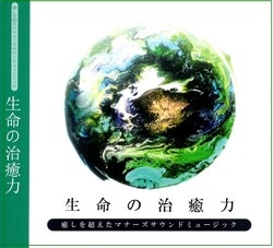 生命の治癒力 | マナーズサウンドCD（音楽入り） | | 【公式