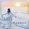 Solan Manners �����������Τ˰�����̿�ϥ��ͥ륮������