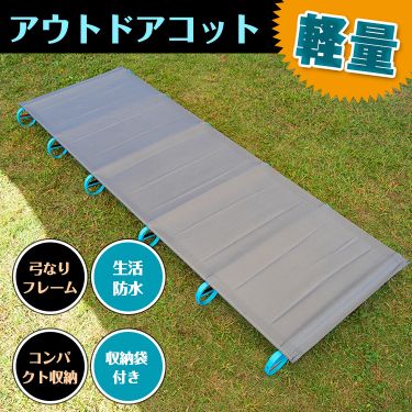 　アウトドアコット 軽量