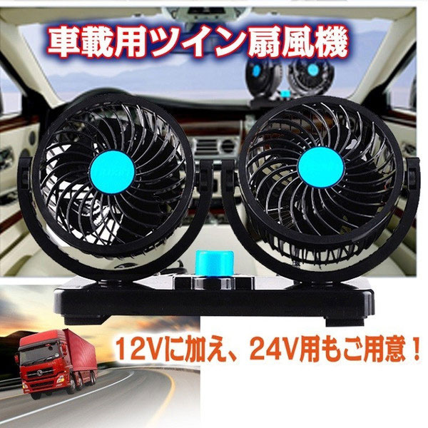 　車用ツインタイプ扇風機