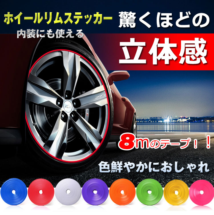 多数カラーホイールリムステッカー e063