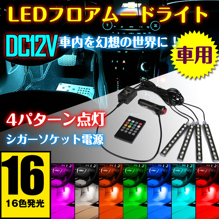 車用LEDフロアライト（おしゃれドレスアップ） e094