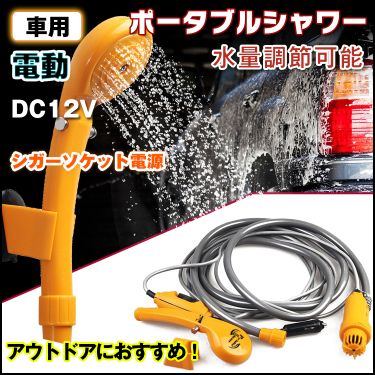 車用電動シャワー ee101