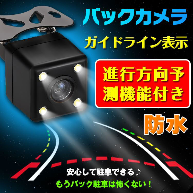 処分セール　車用バックカメラ　進行方向予測機能付き ee103