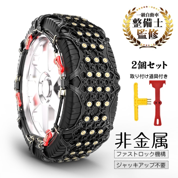 非金属タイヤチェーン  ee107