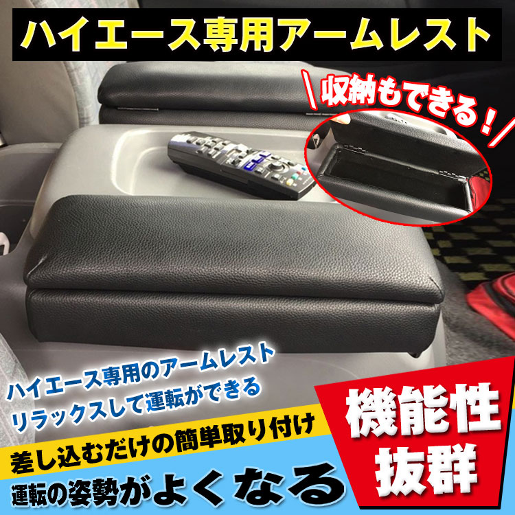 ハイエース専用アームレスト ee118