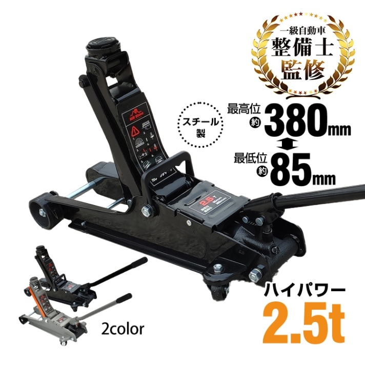 スチールジャッキ 2.5t