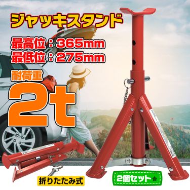 ジャッキスタンド 2t ee123