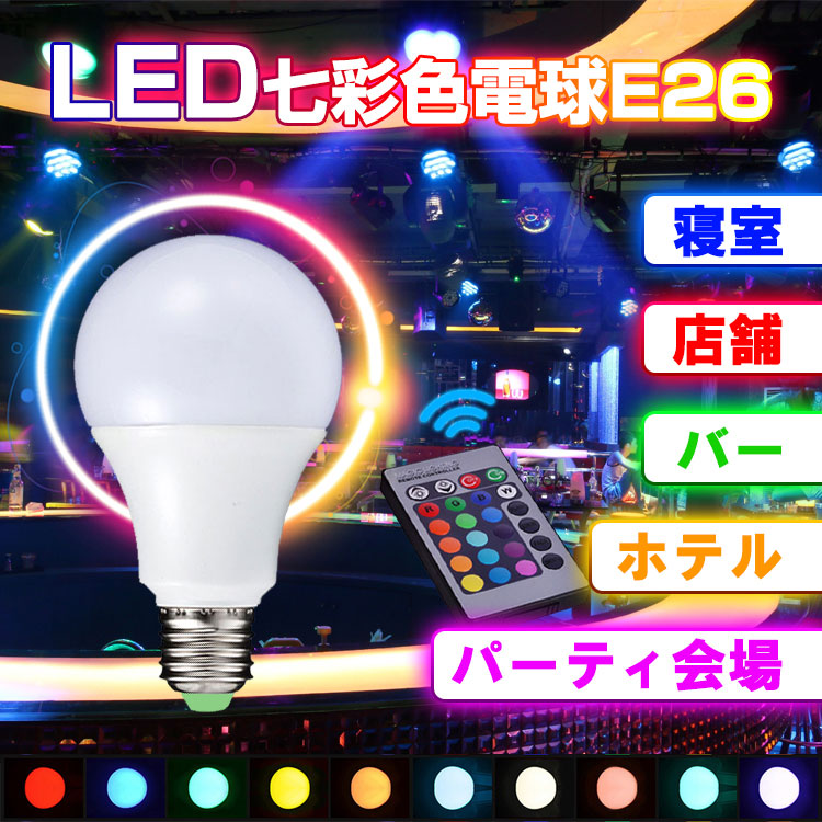 LED七彩色電球E26 sl026