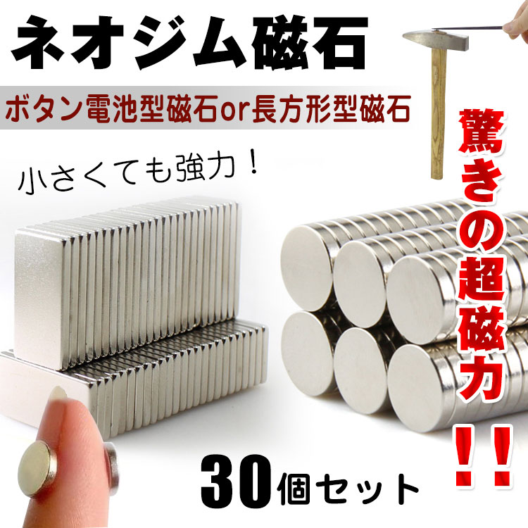 強力磁石30個セット zk067