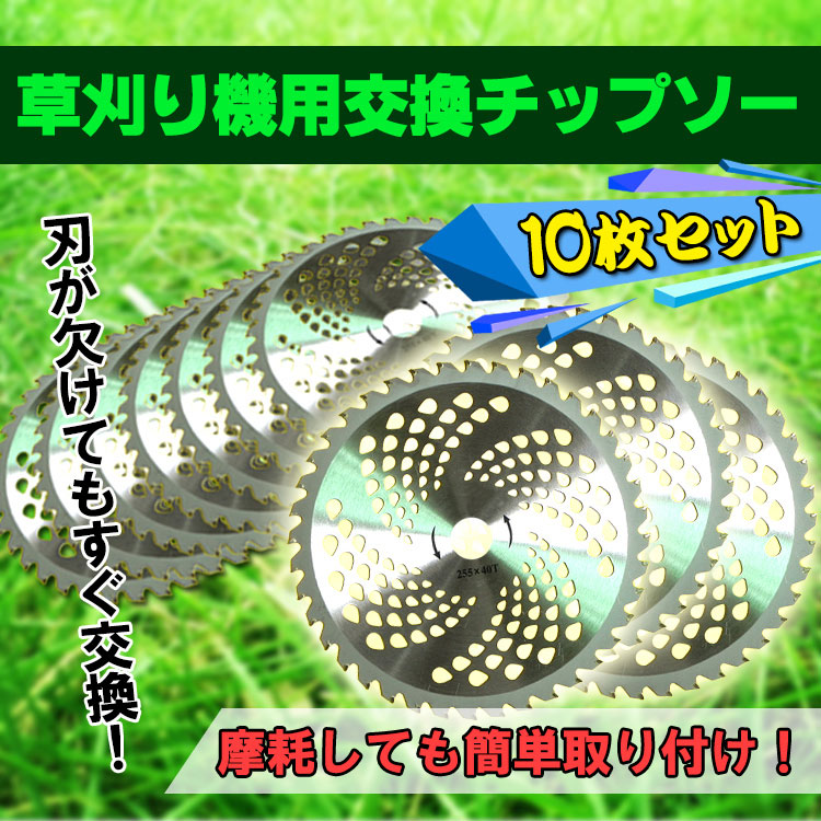 草刈り機用交換チップソー10枚セット zk126